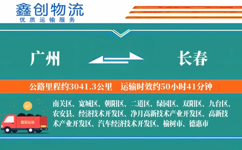 广州到长春物流公司