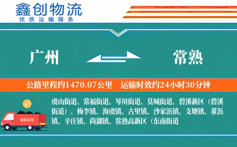 广州到常熟物流公司