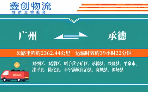 广州到承德物流公司