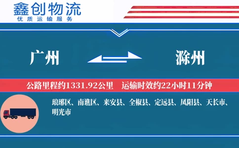 广州到滁州物流公司