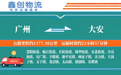 广州到大安物流公司