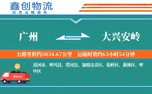 广州到大兴安岭物流公司