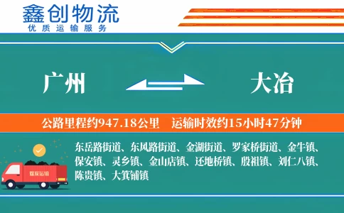 广州到大冶物流公司