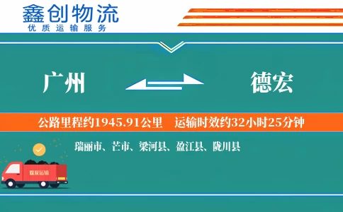 广州到德宏物流公司