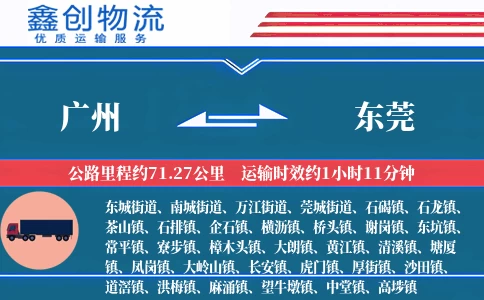 广州到东莞物流公司