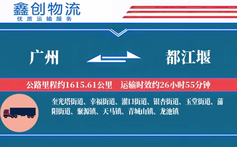 广州到都江堰物流公司