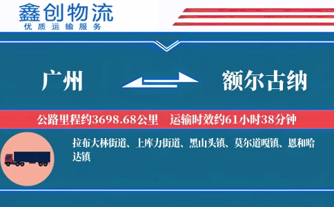 广州到额尔古纳物流公司