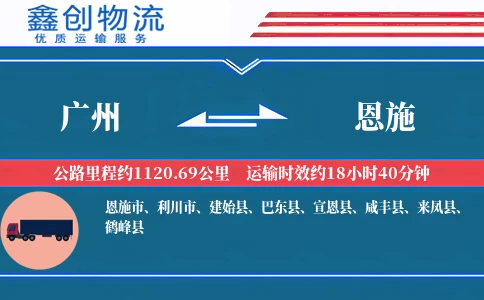 广州到恩施物流公司