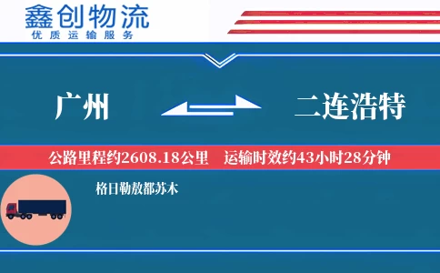 广州到二连浩特物流公司