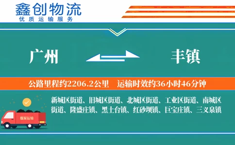 广州到丰镇物流公司