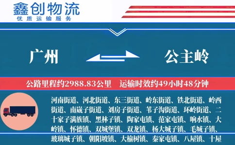广州到公主岭物流公司