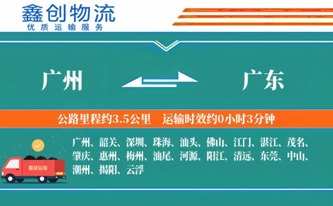 广州到广东物流公司