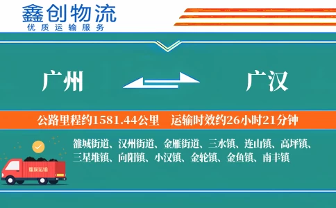 广州到广汉物流公司