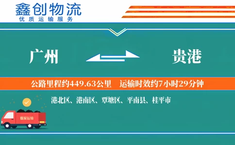 广州到贵港物流公司