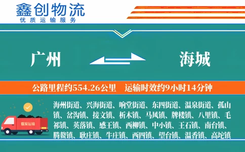 广州到海城物流公司