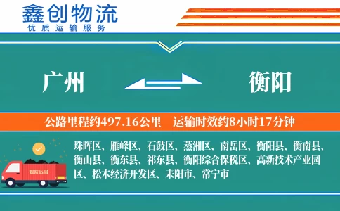 广州到衡阳物流公司