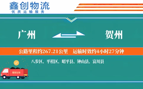 广州到贺州物流公司