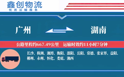 广州到湖南物流公司