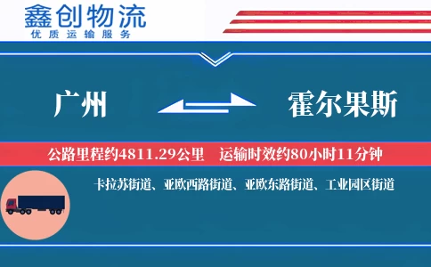 广州到霍尔果斯物流公司