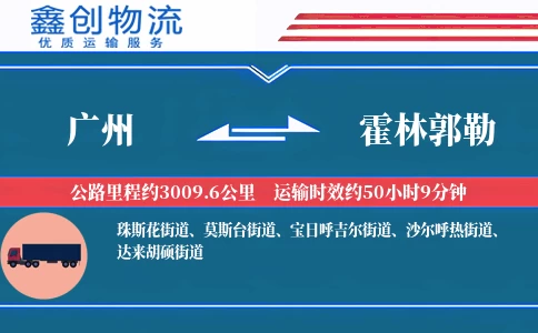 广州到霍林郭勒物流公司