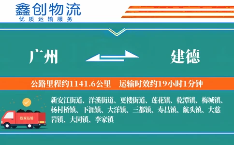 广州到建德物流公司