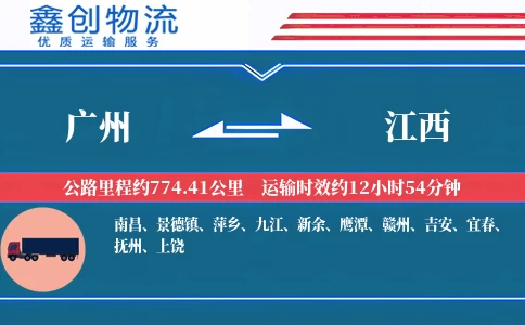 广州到江西物流公司