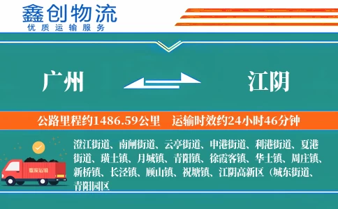 广州到江阴物流公司