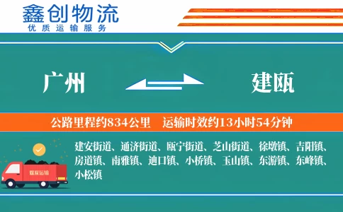 广州到建瓯物流公司