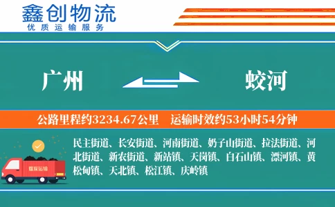 广州到蛟河物流公司