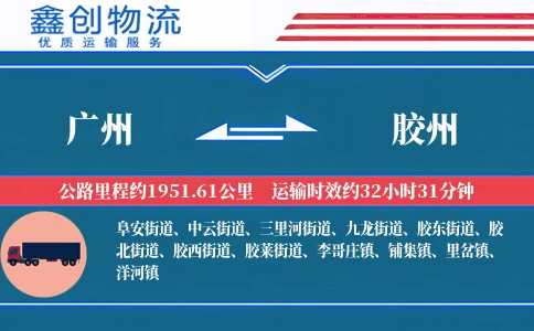 广州到胶州物流公司