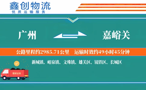 广州到嘉峪关物流公司