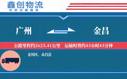 广州到金昌物流公司