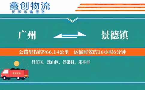 广州到景德镇物流公司