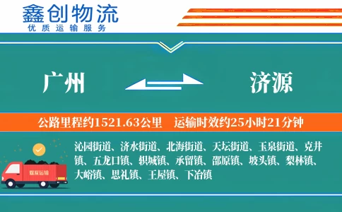 广州到济源物流公司