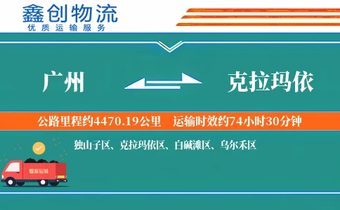 广州到克拉玛依物流公司