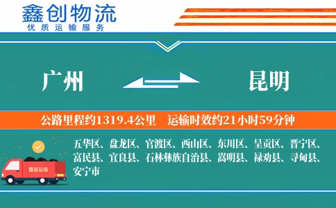 广州到昆明物流公司