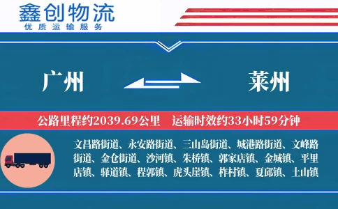 广州到莱州物流公司