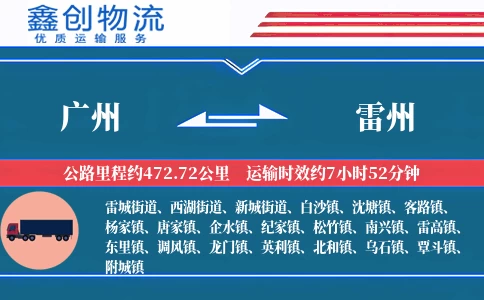 广州到雷州物流公司