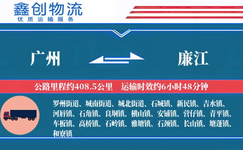 广州到廉江物流公司