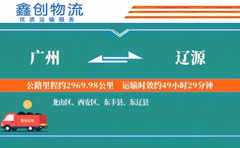 广州到辽源物流公司
