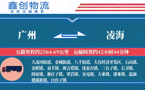 广州到凌海物流公司