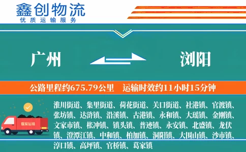 广州到浏阳物流公司