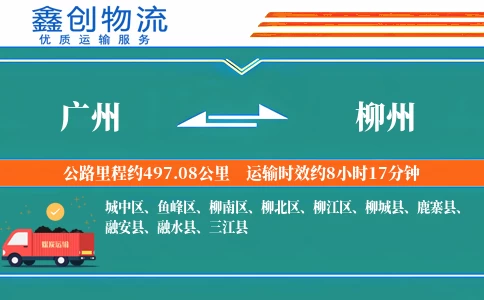 广州到柳州物流公司