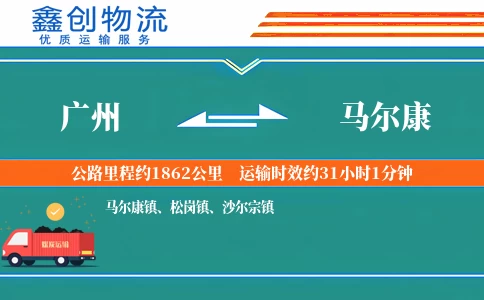 广州到马尔康物流公司