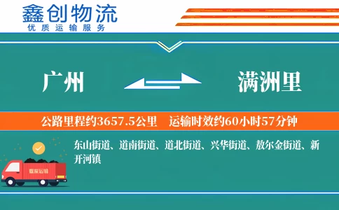广州到满洲里物流公司