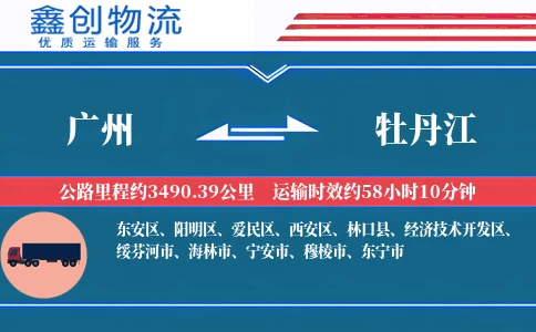 广州到牡丹江物流公司