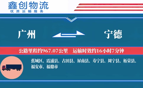 广州到宁德物流公司
