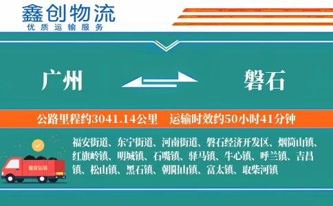 广州到磐石物流公司