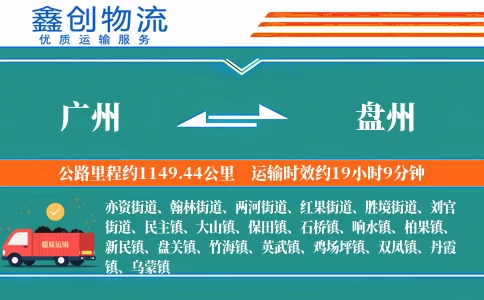 广州到盘州物流公司