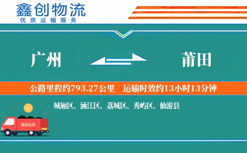 广州到莆田物流公司